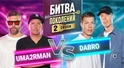 UMA2RMAN vs DABRO