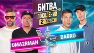 UMA2RMAN vs DABRO