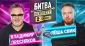 ЛЁША СВИК vs ВЛАДИМИР ПРЕСНЯКОВ