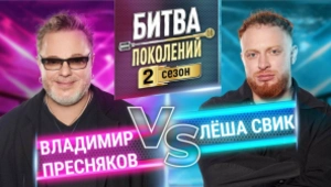 ЛЁША СВИК vs ВЛАДИМИР ПРЕСНЯКОВ