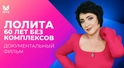 Лолита. 60 лет без комплексов