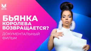 Раз пошла такая Бьянка. Королева возвращается?