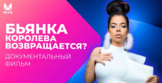 Раз пошла такая Бьянка. Королева возвращается?