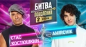 AMIRCHIK vs СТАС КОСТЮШКИН