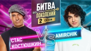 AMIRCHIK vs СТАС КОСТЮШКИН