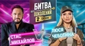 ЛЮСЯ ЧЕБОТИНА vs СТАС МИХАЙЛОВ