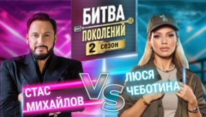 ЛЮСЯ ЧЕБОТИНА vs СТАС МИХАЙЛОВ