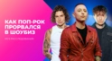 Обеспеченный Ангел. Как поп-рок прорвался в шоубиз.