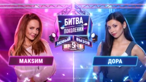 МАКSИМ vs ДОРА | БИТВА ПОКОЛЕНИЙ: НОВЫЙ ВЫЗОВ | 5 СЕЗОН | 2 ВЫПУСК МАКSИМ vs ДОРА | БИТВА ПОКОЛЕНИЙ: НОВЫЙ ВЫЗОВ | 5 СЕЗОН | 2 ВЫПУСК
