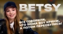 BETSY о мировом успехе Sigma Boy, звёздной болезни и будущих фитах!