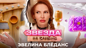 Эвелина Блёданс стала НЯНЕЙ