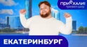 ЕКАТЕРИНБУРГ