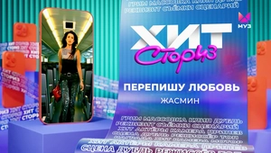 Жасмин – Перепишу любовь