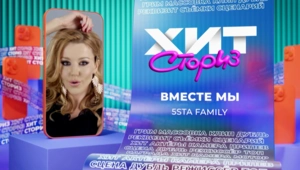 Группа 5sta Family – Вместе мы