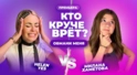 КТО КРУЧЕ ВРЁТ? HELEN YES ИЛИ МИЛАНА ХАМЕТОВА? | Обмани меня | Выпуск 8