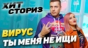 Вирус - Ты меня не ищи