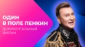 Сергей Пенкин: от дворника до заслуженного артиста!