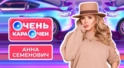 Анна Семенович: «Муж обязан дать мне много денег, я люблю крупных мужчин»