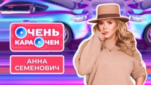 Анна Семенович: «Муж обязан дать мне много денег, я люблю крупных мужчин»
