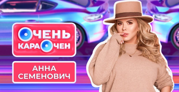 Анна Семенович: «Муж обязан дать мне много денег, я люблю крупных мужчин»