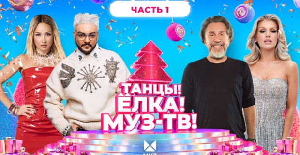ТАНЦЫ! ЁЛКА! МУЗ-ТВ! 2026 | Часть 1 | Мари Краймбрери, Дима Билан, Zivert, ARTIK&ASTI, Клава Кока ТАНЦЫ! ЁЛКА! МУЗ-ТВ! 2026 | Часть 1 | Мари Краймбрери, Дима Билан, Zivert, ARTIK&ASTI, Клава Кока