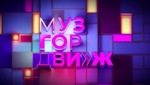 Музгордвиж. 2 выпуск.