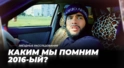 От «Экспоната» Шнурова до «Баклажана» Тимати. Каким мы помним 2016-ый?