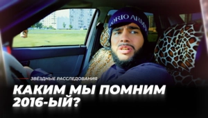 От «Экспоната» Шнурова до «Баклажана» Тимати. Каким мы помним 2016-ый?