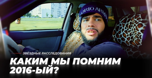 От «Экспоната» Шнурова до «Баклажана» Тимати. Каким мы помним 2016-ый?