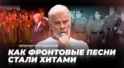 Музыкальный код Великой Победы: как фронтовые песни стали хитами | Звёздные расследования Музыкальный код Великой Победы: как фронтовые песни стали хитами | Звёздные расследования