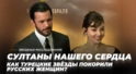 За что любят турецких мужчин? Султаны нашего сердца | Звёздные расследования