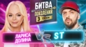 ST vs ЛАРИСА ДОЛИНА