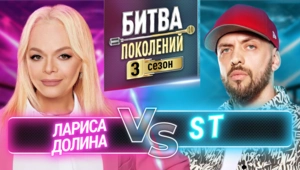 ST vs ЛАРИСА ДОЛИНА