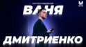 20 ЛЕТ ВАНЕ ДМИТРИЕНКО