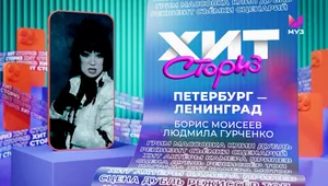 Борис Моисеев, Людмила Гурченко – Петербург-Ленинград | Хит Сториз