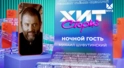 Михаил Шуфутинский – Ночной гость Михаил Шуфутинский – Ночной гость