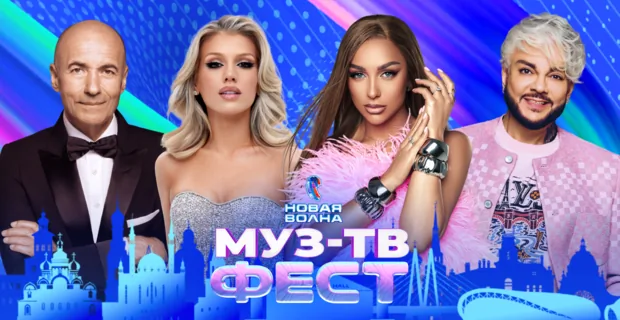 МУЗ-ТВ ФЕСТ на «Новой волне 2026» | Сергей Лазарев, Anna Asti, Игорь Крутой, Люся Чеботина
