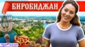 Биробиджан