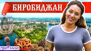 Биробиджан