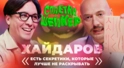 Тимур Хайдаров про трагедию на операционном столе, импланты Киркорова и суды