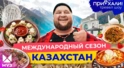 КАЗАХСТАН