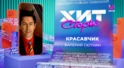 Валерий Сюткин – Красавчик Валерий Сюткин – Красавчик
