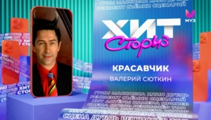 Валерий Сюткин – Красавчик