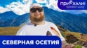 Северная Осетия
