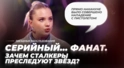 Серийный… фанат. Зачем сталкеры преследуют звёзд? | Звёздное расследование Серийный… фанат. Зачем сталкеры преследуют звёзд? | Звёздное расследование