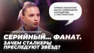 Серийный… фанат. Зачем сталкеры преследуют звёзд? | Звёздное расследование Серийный… фанат. Зачем сталкеры преследуют звёзд? | Звёздное расследование