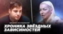 Хроника звёздных зависимостей. Обратная сторона славы Хроника звёздных зависимостей. Обратная сторона славы