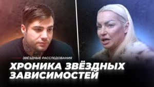 Хроника звёздных зависимостей. Обратная сторона славы Хроника звёздных зависимостей. Обратная сторона славы
