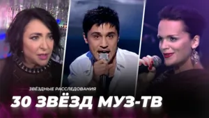 Были молодыми, стали дорогими! 30 звёзд МУЗ-ТВ | Звёздные расследования Были молодыми, стали дорогими! 30 звёзд МУЗ-ТВ | Звёздные расследования