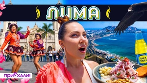 ЛИМА | Столица древних инков, лам и головокружительных пейзажей